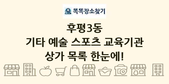 후평3동 기타 예술 스포츠 교육기관 상가 목록 및 정보