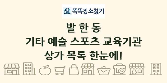 발한동 기타 예술 스포츠 교육기관 상가 목록 및 정보