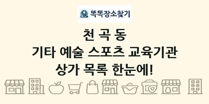 천곡동 기타 예술 스포츠 교육기관 상가 목록 및 정보