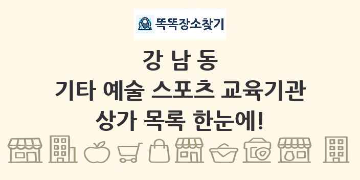 강남동 기타 예술 스포츠 교육기관 상가 목록 및 정보