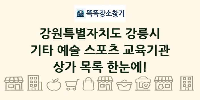 강원특별자치도 강릉시 기타 예술 스포츠 교육기관 상가 목록 및 정보