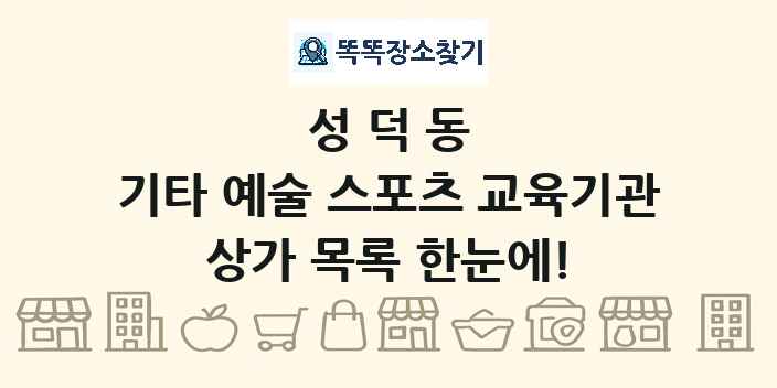 성덕동 기타 예술 스포츠 교육기관 상가 목록 및 정보