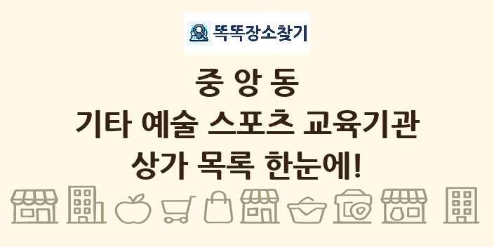 중앙동 기타 예술 스포츠 교육기관 상가 목록 및 정보