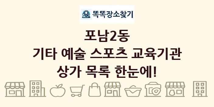 포남2동 기타 예술 스포츠 교육기관 상가 목록 및 정보