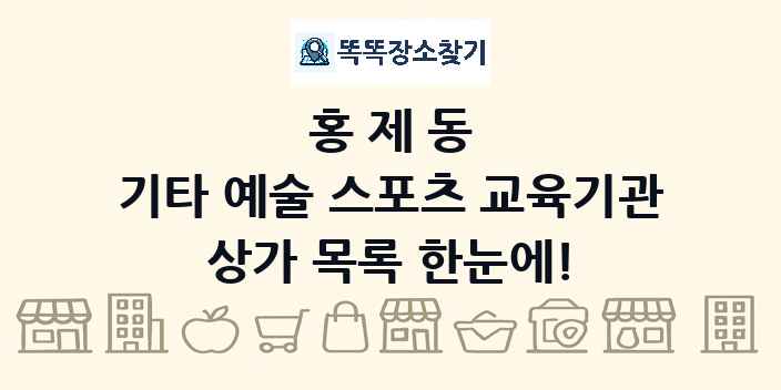 홍제동 기타 예술 스포츠 교육기관 상가 목록 및 정보