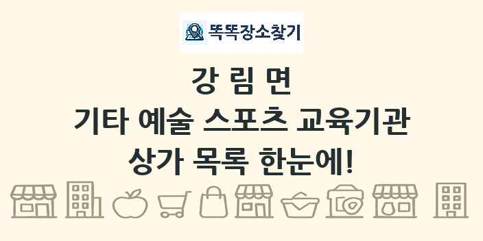 강림면 기타 예술 스포츠 교육기관 상가 목록 및 정보
