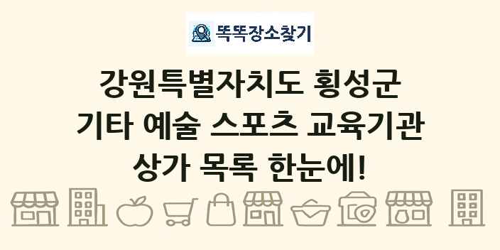 강원특별자치도 횡성군 기타 예술 스포츠 교육기관 상가 목록 및 정보