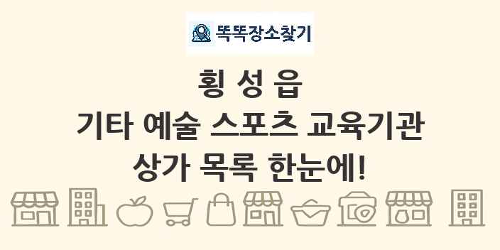 횡성읍 기타 예술 스포츠 교육기관 상가 목록 및 정보