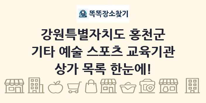 강원특별자치도 홍천군 기타 예술 스포츠 교육기관 상가 목록 및 정보