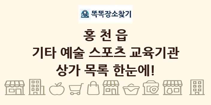 홍천읍 기타 예술 스포츠 교육기관 상가 목록 및 정보
