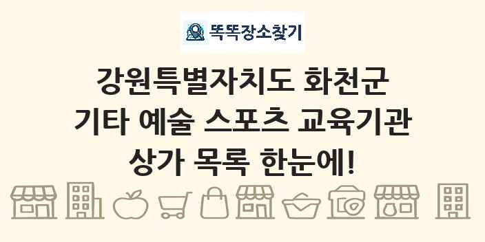 강원특별자치도 화천군 기타 예술 스포츠 교육기관 상가 목록 및 정보