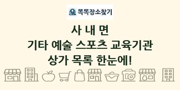 사내면 기타 예술 스포츠 교육기관 상가 목록 및 정보