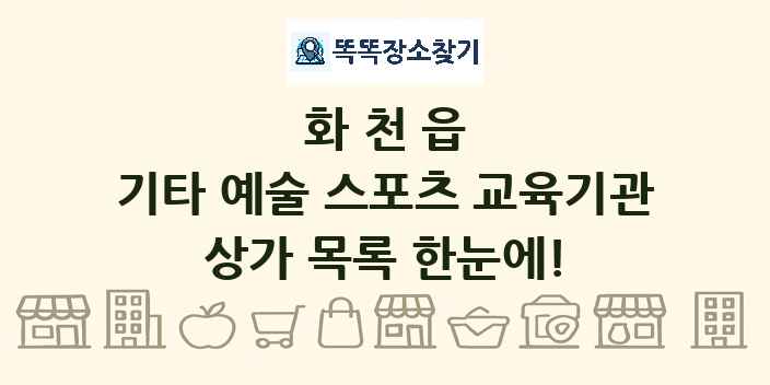 화천읍 기타 예술 스포츠 교육기관 상가 목록 및 정보