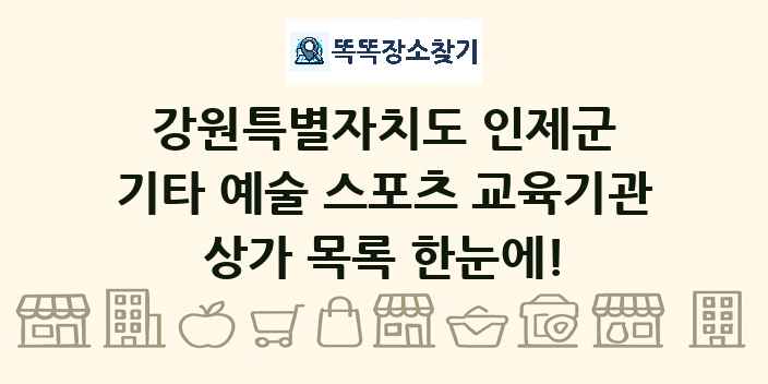 강원특별자치도 인제군 기타 예술 스포츠 교육기관 상가 목록 및 정보