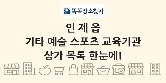 인제읍 기타 예술 스포츠 교육기관 상가 목록 및 정보