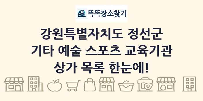 강원특별자치도 정선군 기타 예술 스포츠 교육기관 상가 목록 및 정보