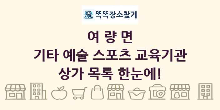 여량면 기타 예술 스포츠 교육기관 상가 목록 및 정보