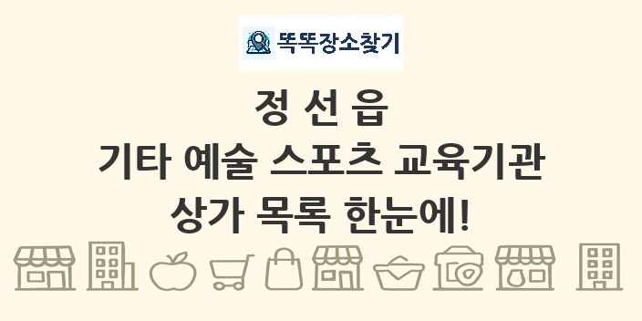 정선읍 기타 예술 스포츠 교육기관 상가 목록 및 정보