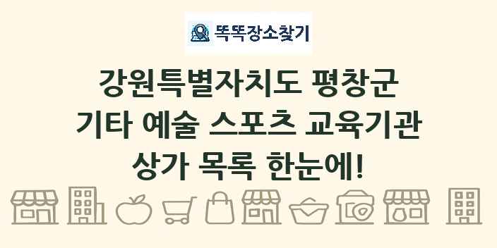 강원특별자치도 평창군 기타 예술 스포츠 교육기관 상가 목록 및 정보