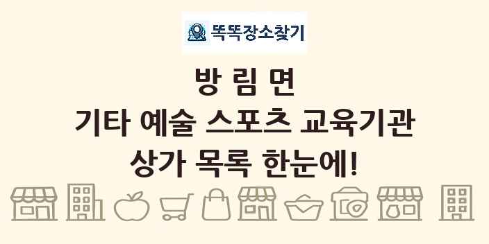 방림면 기타 예술 스포츠 교육기관 상가 목록 및 정보