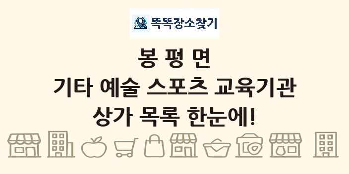 봉평면 기타 예술 스포츠 교육기관 상가 목록 및 정보