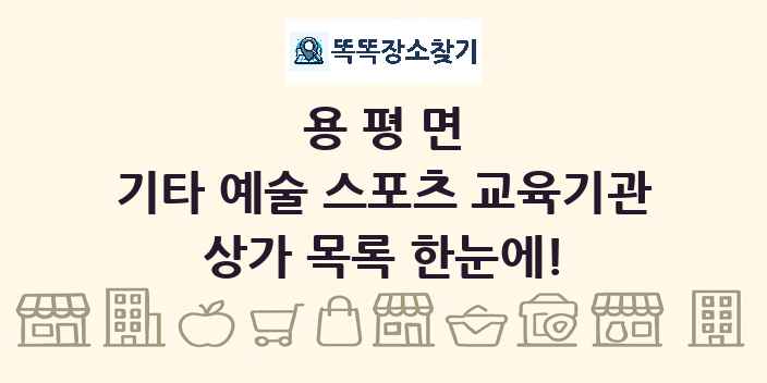 용평면 기타 예술 스포츠 교육기관 상가 목록 및 정보