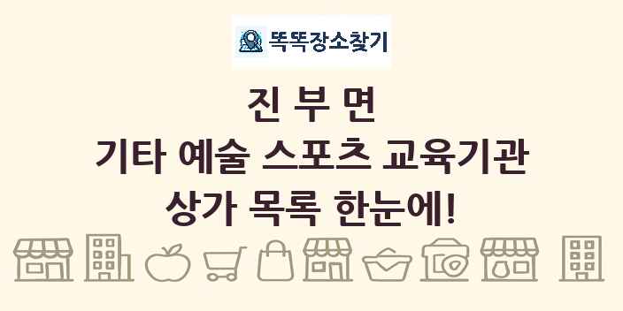 진부면 기타 예술 스포츠 교육기관 상가 목록 및 정보