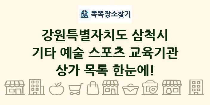 강원특별자치도 삼척시 기타 예술 스포츠 교육기관 상가 목록 및 정보