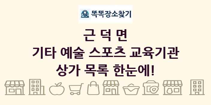 근덕면 기타 예술 스포츠 교육기관 상가 목록 및 정보