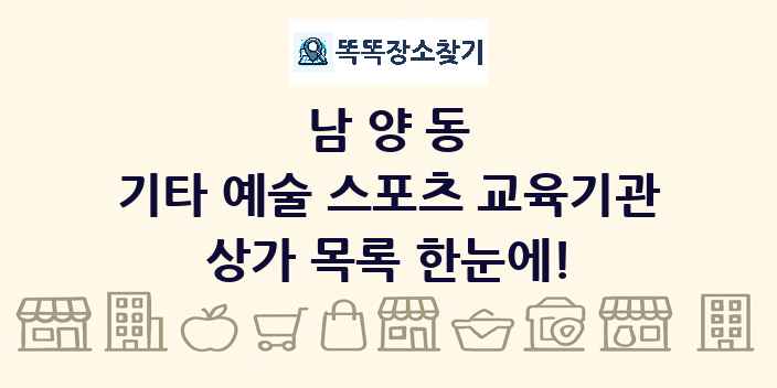 남양동 기타 예술 스포츠 교육기관 상가 목록 및 정보