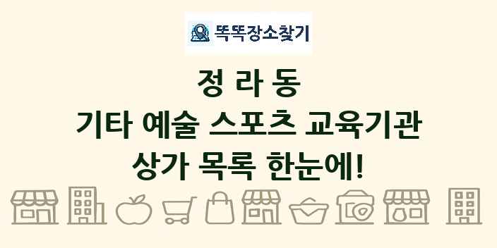 정라동 기타 예술 스포츠 교육기관 상가 목록 및 정보