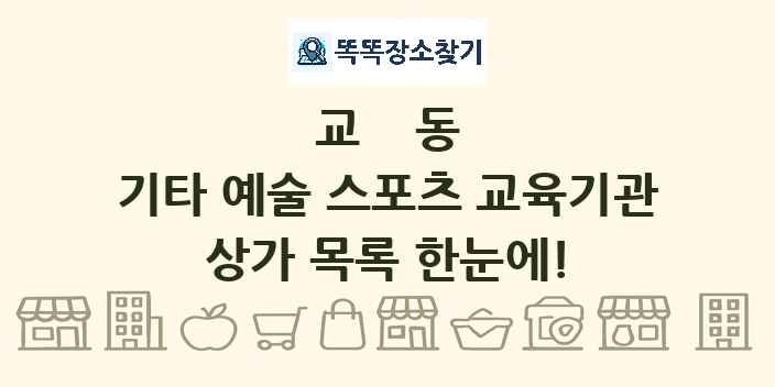 교동 기타 예술 스포츠 교육기관 상가 목록 및 정보
