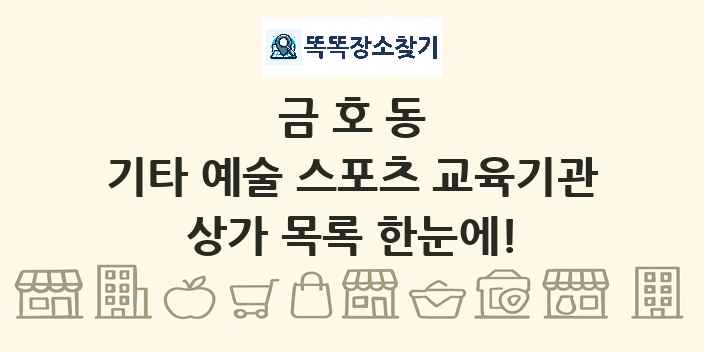 금호동 기타 예술 스포츠 교육기관 상가 목록 및 정보