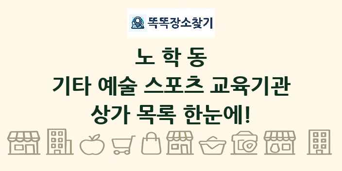 노학동 기타 예술 스포츠 교육기관 상가 목록 및 정보