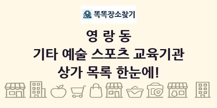 영랑동 기타 예술 스포츠 교육기관 상가 목록 및 정보