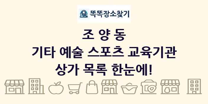 조양동 기타 예술 스포츠 교육기관 상가 목록 및 정보