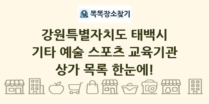 강원특별자치도 태백시 기타 예술 스포츠 교육기관 상가 목록 및 정보