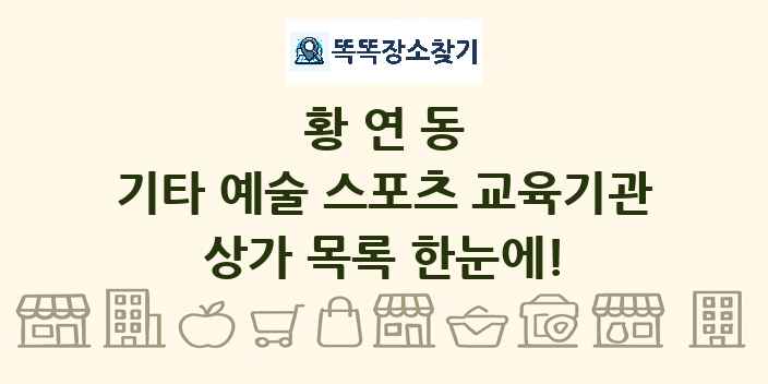 황연동 기타 예술 스포츠 교육기관 상가 목록 및 정보