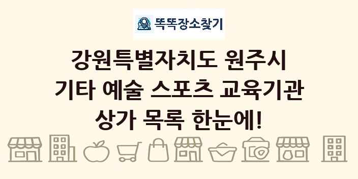 강원특별자치도 원주시 기타 예술 스포츠 교육기관 상가 목록 및 정보