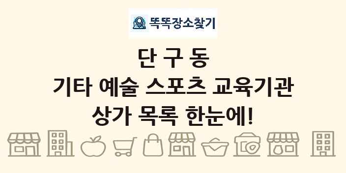 단구동 기타 예술 스포츠 교육기관 상가 목록 및 정보