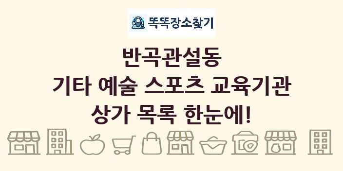 반곡관설동 기타 예술 스포츠 교육기관 상가 목록 및 정보