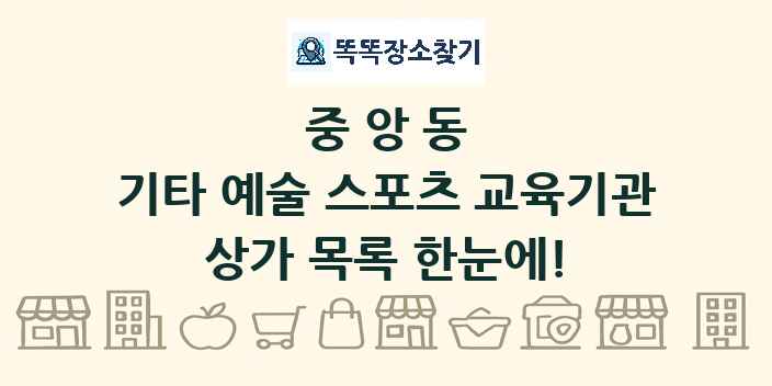 중앙동 기타 예술 스포츠 교육기관 상가 목록 및 정보