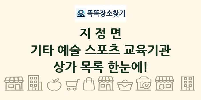 지정면 기타 예술 스포츠 교육기관 상가 목록 및 정보