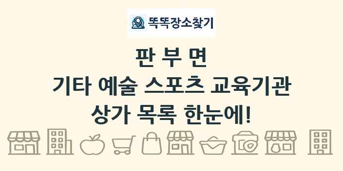 판부면 기타 예술 스포츠 교육기관 상가 목록 및 정보