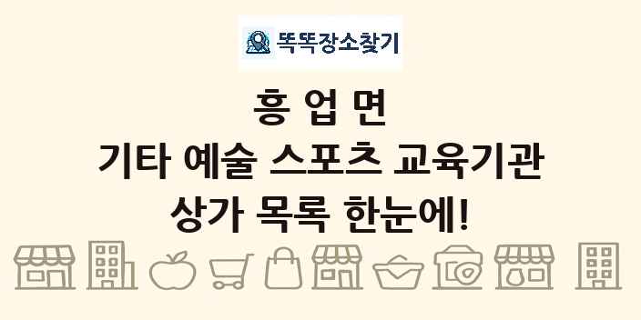 흥업면 기타 예술 스포츠 교육기관 상가 목록 및 정보