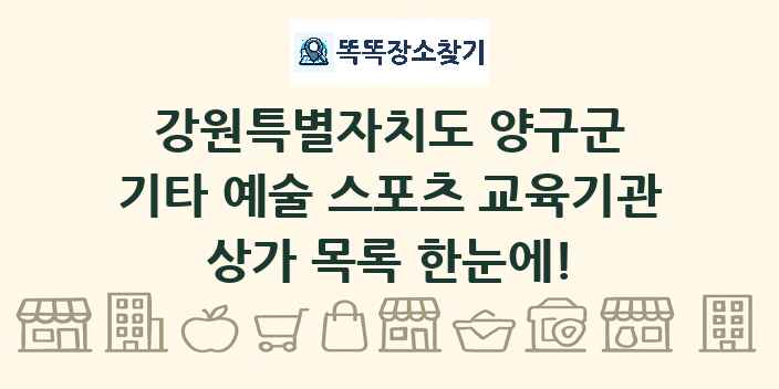 강원특별자치도 양구군 기타 예술 스포츠 교육기관 상가 목록 및 정보