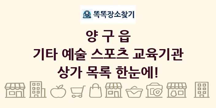 양구읍 기타 예술 스포츠 교육기관 상가 목록 및 정보