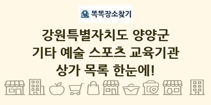강원특별자치도 양양군 기타 예술 스포츠 교육기관 상가 목록 및 정보
