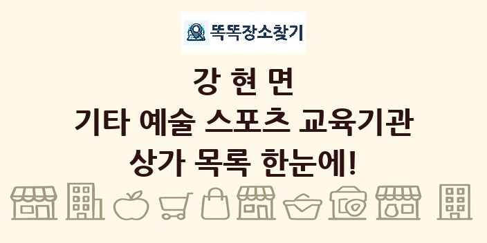 강현면 기타 예술 스포츠 교육기관 상가 목록 및 정보