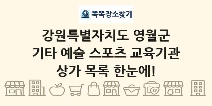 강원특별자치도 영월군 기타 예술 스포츠 교육기관 상가 목록 및 정보